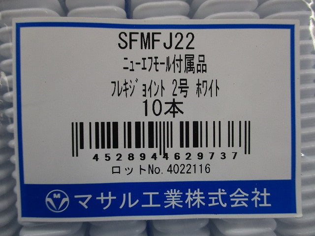 フレキジョイント 2号 ホワイト 《ニュー・エフモール 付属品》 10個入 SFMFJ22-10