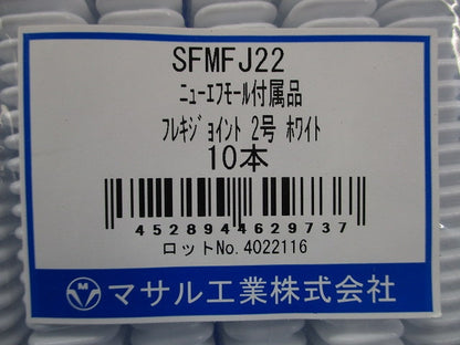 フレキジョイント 2号 ホワイト 《ニュー・エフモール 付属品》 10個入 SFMFJ22-10