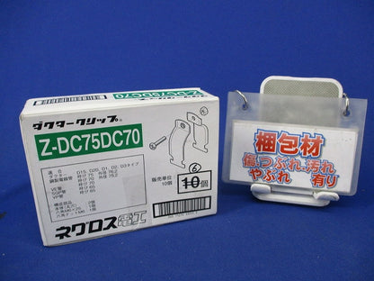 ダクタークリップ(6個入)亜鉛 Z-DC75DC70