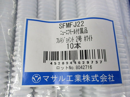 フレキジョイント2号(10個入)(ホワイト) SFMFJ22