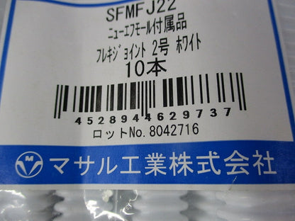 フレキジョイント2号(10個入)(ホワイト) SFMFJ22