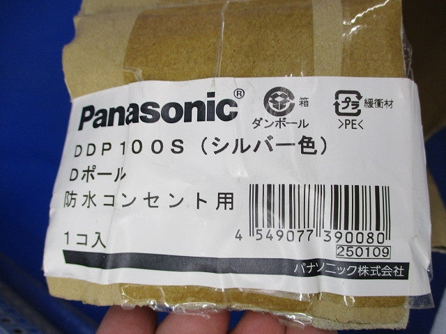 Dポール 防水コンセント用(シルバー色) DDP100S