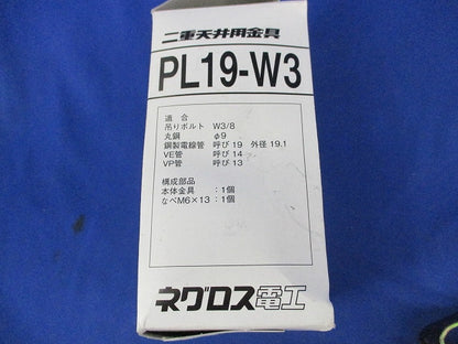 二重天井用金具・吊ボルト(17個入) PL19-W3