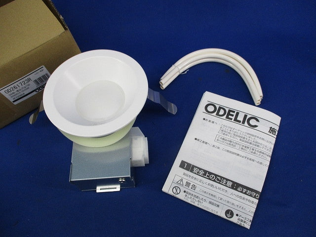 LEDベースダウンライト(昼白色・段調光タイプ) OD261723R