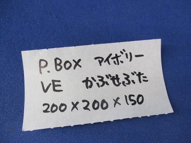 プールボックス(カブセ蓋)アイボリー 200×200×150
