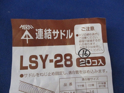連結サドル(16個入) LSY-28