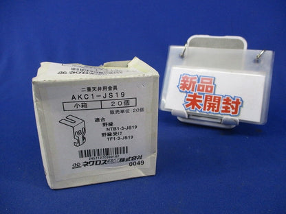 二重天井用金具(20個入) AKC1-JS19