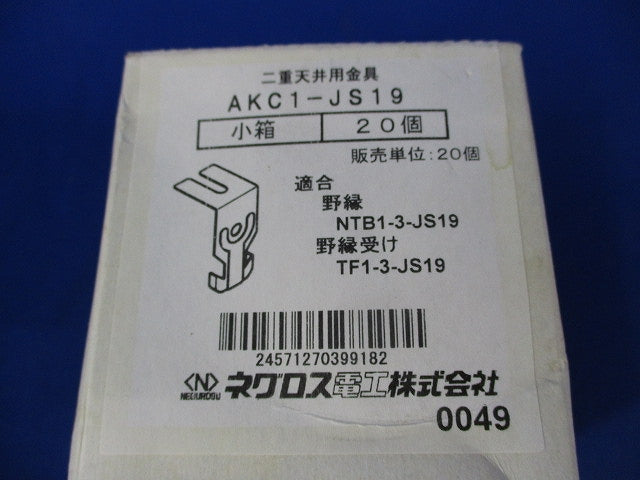 二重天井用金具(20個入) AKC1-JS19