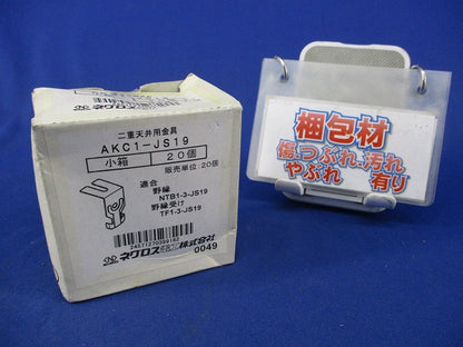 二重天井用金具(20個入) AKC1-JS19
