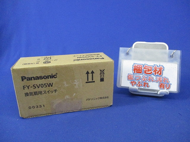 換気扇用スイッチ FY-SV05W