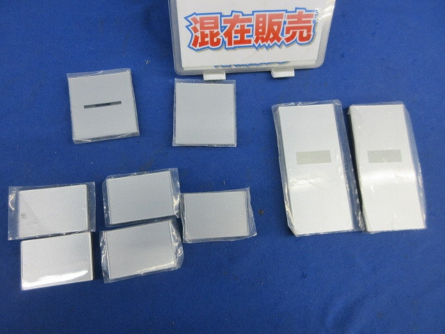 スイッチカバーセット(混在9枚入)(シルバー) WDG1611S他