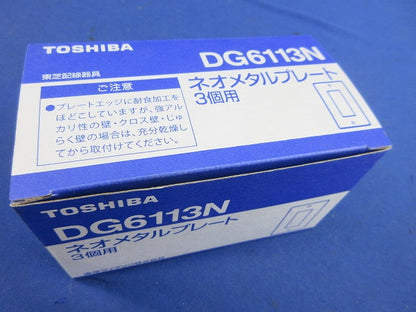 ネオメタルプレート3個用(9個入) DG6113N