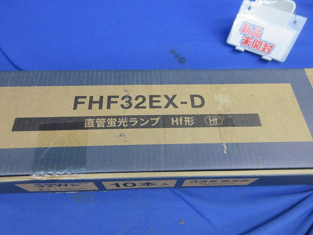 直管蛍光灯(昼光色)(10個入) FHF32EX-D