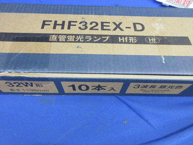 直管蛍光灯(昼光色)(10個入) FHF32EX-D