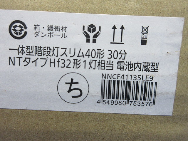 LED非常用照明器具(階段通路誘導灯・一体型階段灯) NNCF41135LE9