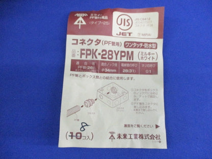 PF管用コネクタ(8個入) FPK-28Y