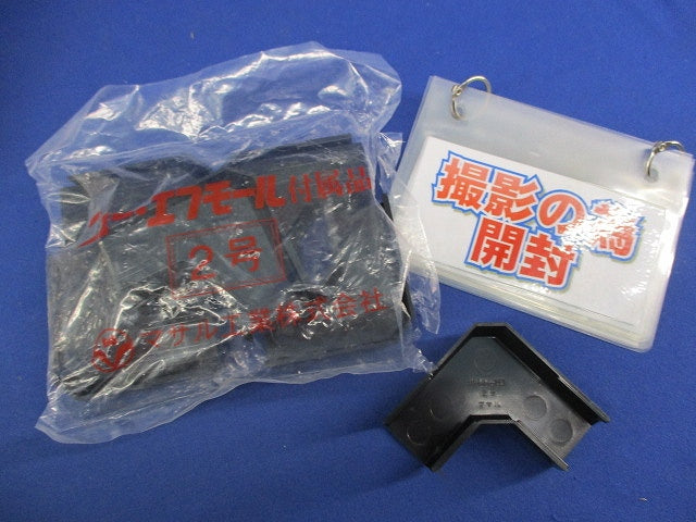 ニューエフモール付属品マガリ2号(10個×3計30個入) SFMM-2