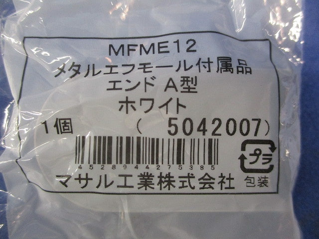 エンドA型(ホワイト)(8個入) MFME12