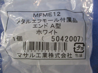 エンドA型(ホワイト)(8個入) MFME12