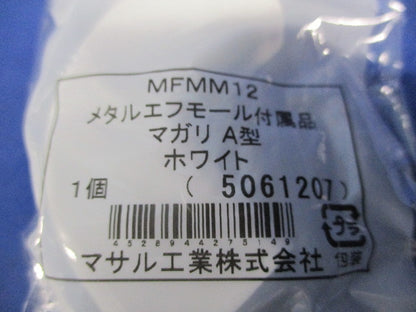 メタルエフモール付属品マガリA型(14個入)ホワイト MFMM12