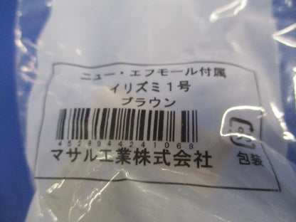 ニュー･エフモール付属品1号セット(混在7個入)ブラウン 1号他