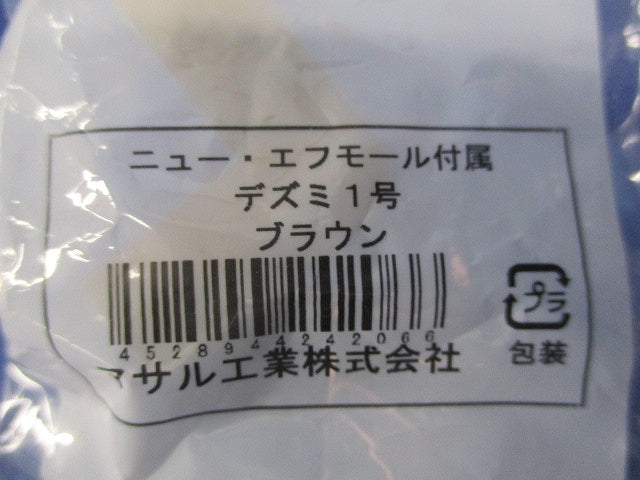 ニュー･エフモール付属品1号セット(混在7個入)ブラウン 1号他