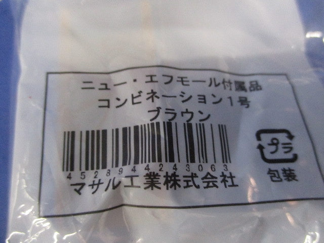 ニュー･エフモール付属品1号セット(混在7個入)ブラウン 1号他