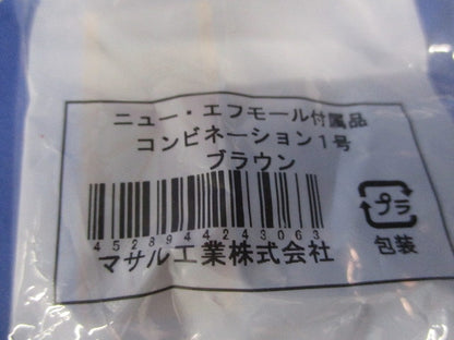 ニュー･エフモール付属品1号セット(混在7個入)ブラウン 1号他