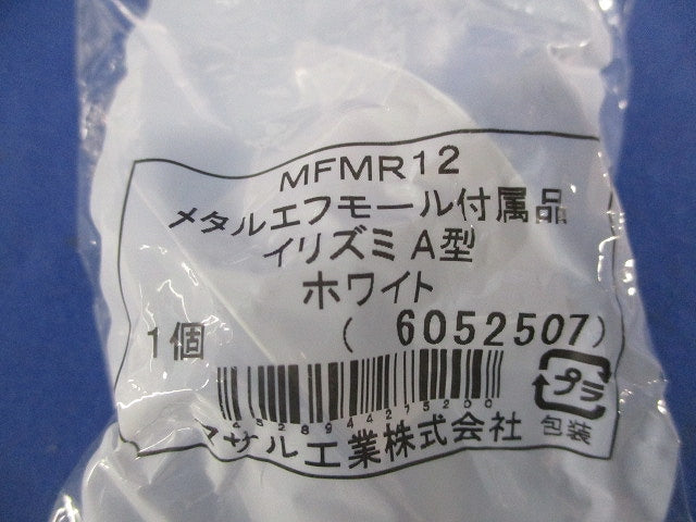 メタルエフモール付属品イリズミA型(12個入) MFMR12