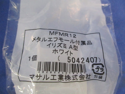 メタルエフモール付属品イリズミA型(13個入) MFMR12