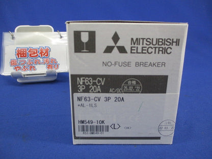 ノーヒューズブレーカ3P20A 三菱電機