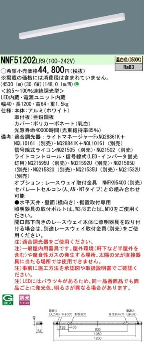 LEDライトバー 3500K 温白色 調光器別売 電源内蔵 NNF51202LR9