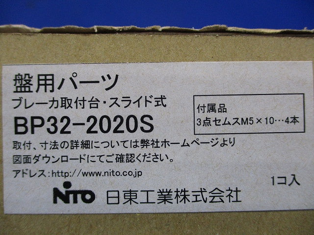 ブレーカ取付台 スライド式 225.250AF用 高60〜90mm BP32-2020S