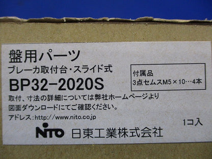 ブレーカ取付台 スライド式 225.250AF用 高60〜90mm BP32-2020S