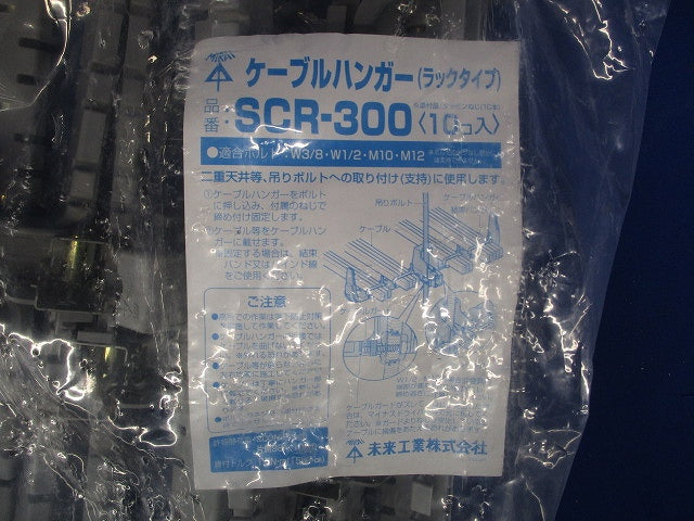 ケーブルハンガー(ラックタイプ) 10個入 SCR-300-10