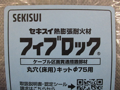 フィブロック 丸穴 貫通(床用) 耐火パックΦ75用キット 1キット KMY-075