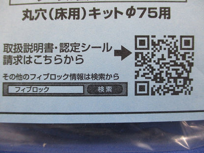 フィブロック 丸穴 貫通(床用) 耐火パックΦ75用キット 1キット KMY-075