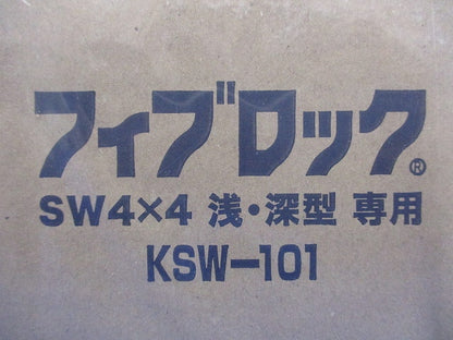フィブロック SW4×4浅・深型用キット KSW-101