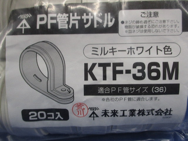 PF管片サドル 適合PF管36 ミルキーホワイト 20個入 KTF-36M-20