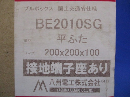 プルボックス 平蓋 国交省仕様 錆止め(アース付) 200x200x100 BE2010SG