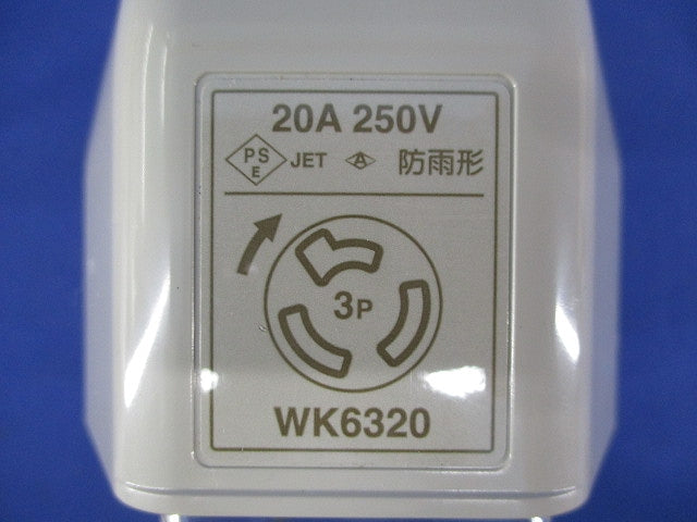 3P20A引掛防雨コンセント(ベージュ) WK6320