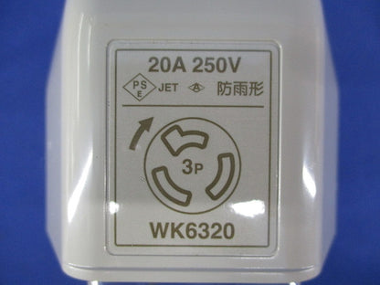 3P20A引掛防雨コンセント(ベージュ) WK6320