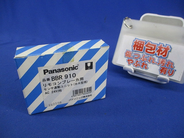 リモコンブレーカ用センサ連動ユニット BBR910