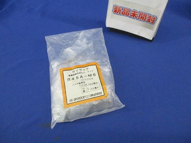 RVラック 直線接続用ボルト･ナット(20個入) R45A-M6