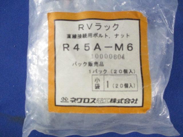 RVラック 直線接続用ボルト･ナット(20個入) R45A-M6