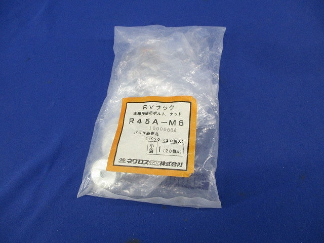 RVラック 直線接続用ボルト･ナット(20個入) R45A-M6