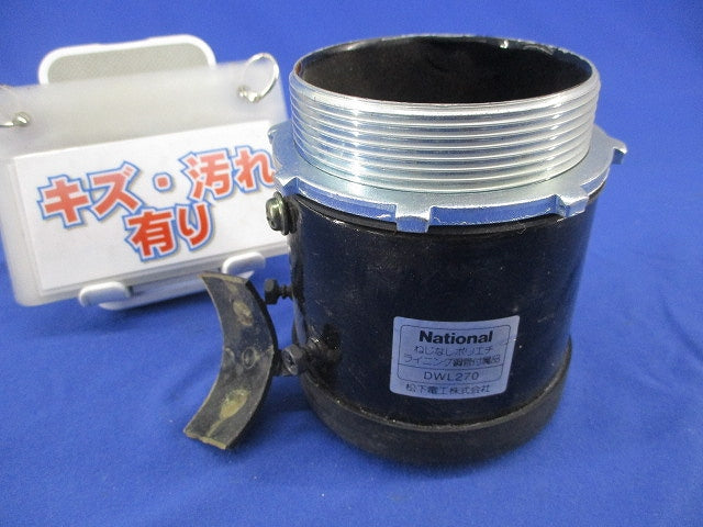 ねじなしポリエチライニング鋼管付属品 コネクタ(傷・汚れ有) DWL270