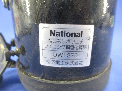 ねじなしポリエチライニング鋼管付属品 コネクタ(傷・汚れ有) DWL270