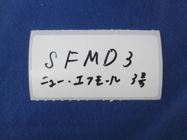 エフモール付属3号デズミ(5個×4計20個入)ホワイト SFMD3