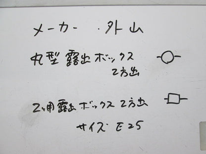 露出ボックスセット(混在2個入) 型番不明